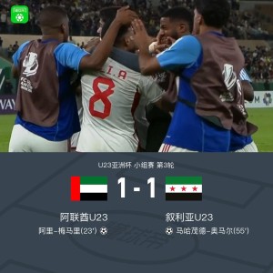 U23阿联酋1-1力压叙利亚U23出线，梅马里、奥马尔破门