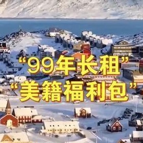 优直播网-不打了？美国要求丹麦必须回报，格陵兰岛可以用99年长租解决